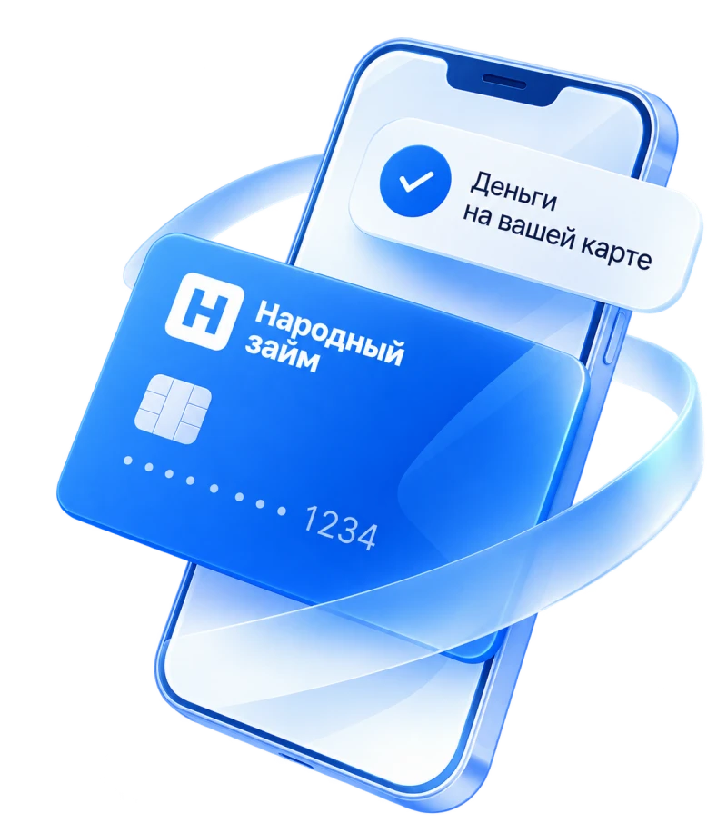 Народный займ